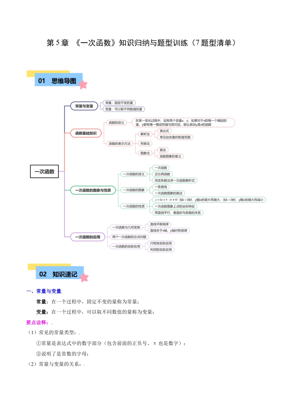 浙教版数学2026年八年级上册-第5章 一次函数知识归纳与题型训练（7类题型清单）（无答案）.docx_第1页