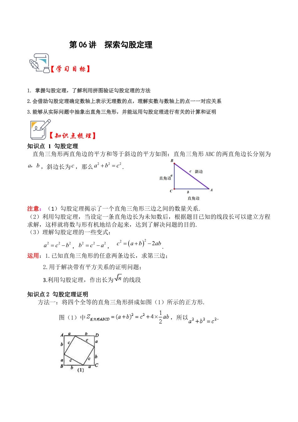浙教版数学2026年八年级上册-第06讲  探索勾股定理（知识解读+真题演练+课后巩固）（解析版）.docx_第1页