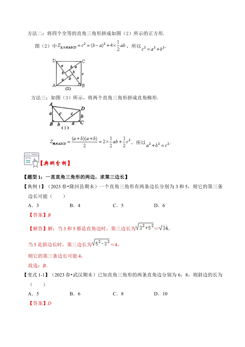 浙教版数学2026年八年级上册-第06讲  探索勾股定理（知识解读+真题演练+课后巩固）（解析版）.docx_第2页