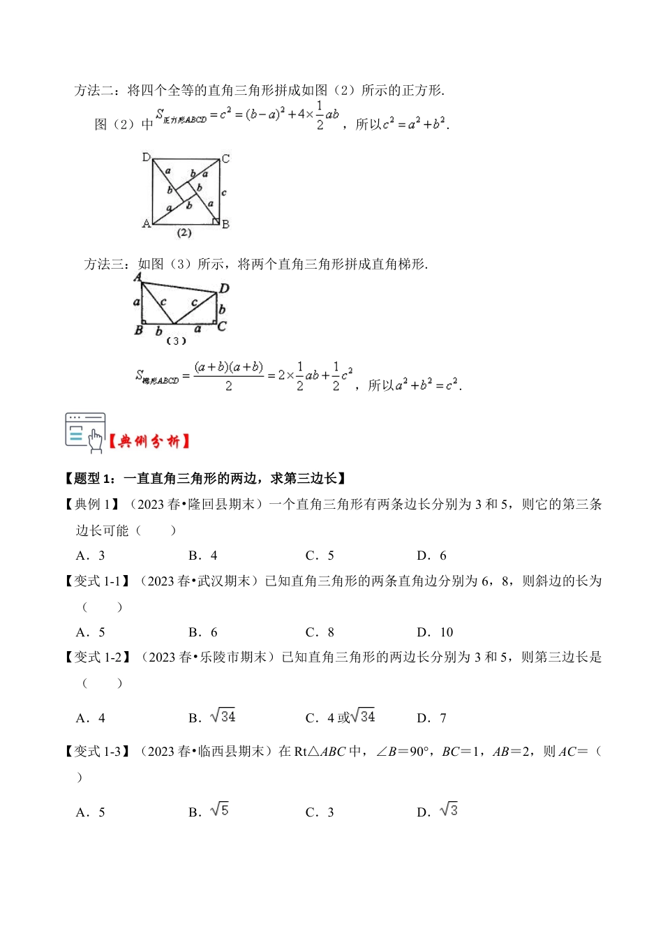 浙教版数学2026年八年级上册-第06讲  探索勾股定理（知识解读+真题演练+课后巩固）（无答案）.docx_第2页