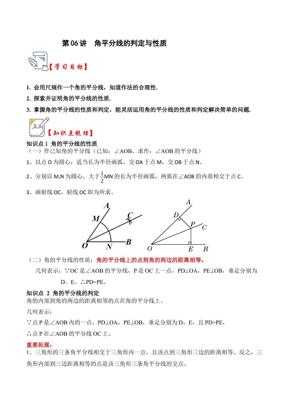 浙教版数学2026年八年级上册-第06讲 角平分线的判定与性质（知识解读+真题演练+课后巩固)（无答案）.docx_第1页