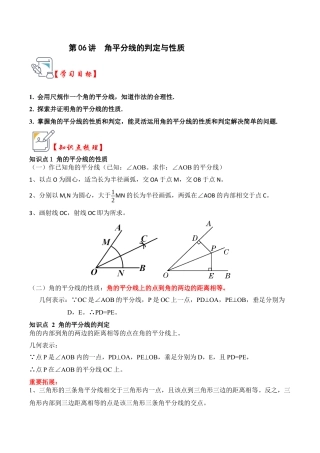 浙教版数学2026年八年级上册-第06讲 角平分线的判定与性质（知识解读+真题演练+课后巩固)（无答案）.docx