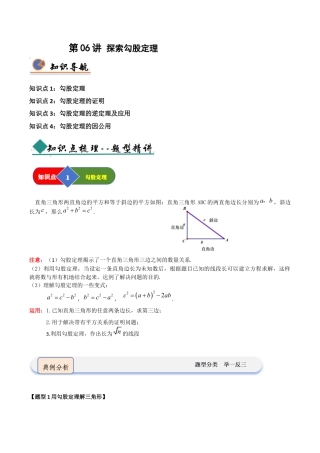 浙教版数学2026年八年级上册-第06讲 探索勾股定理（知识解读 +题型精讲+随堂检测）（无答案）.docx