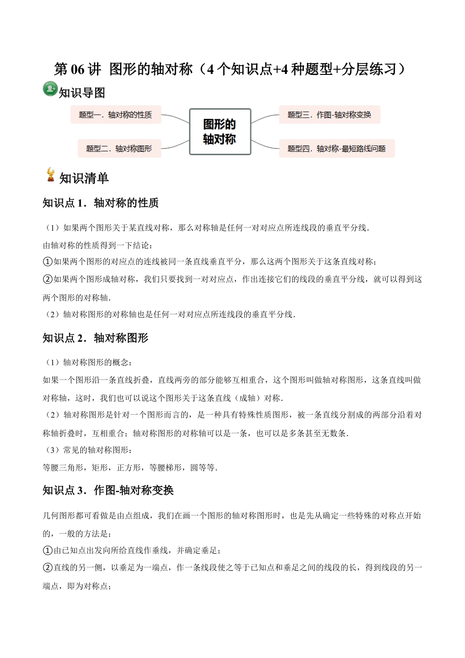 浙教版数学2026年八年级上册-第06讲 图形的轴对称（4个知识点+4种题型+分层练习）（无答案）.docx_第1页