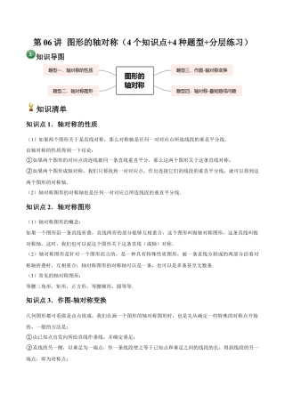 浙教版数学2026年八年级上册-第06讲 图形的轴对称（4个知识点+4种题型+分层练习）（无答案）.docx