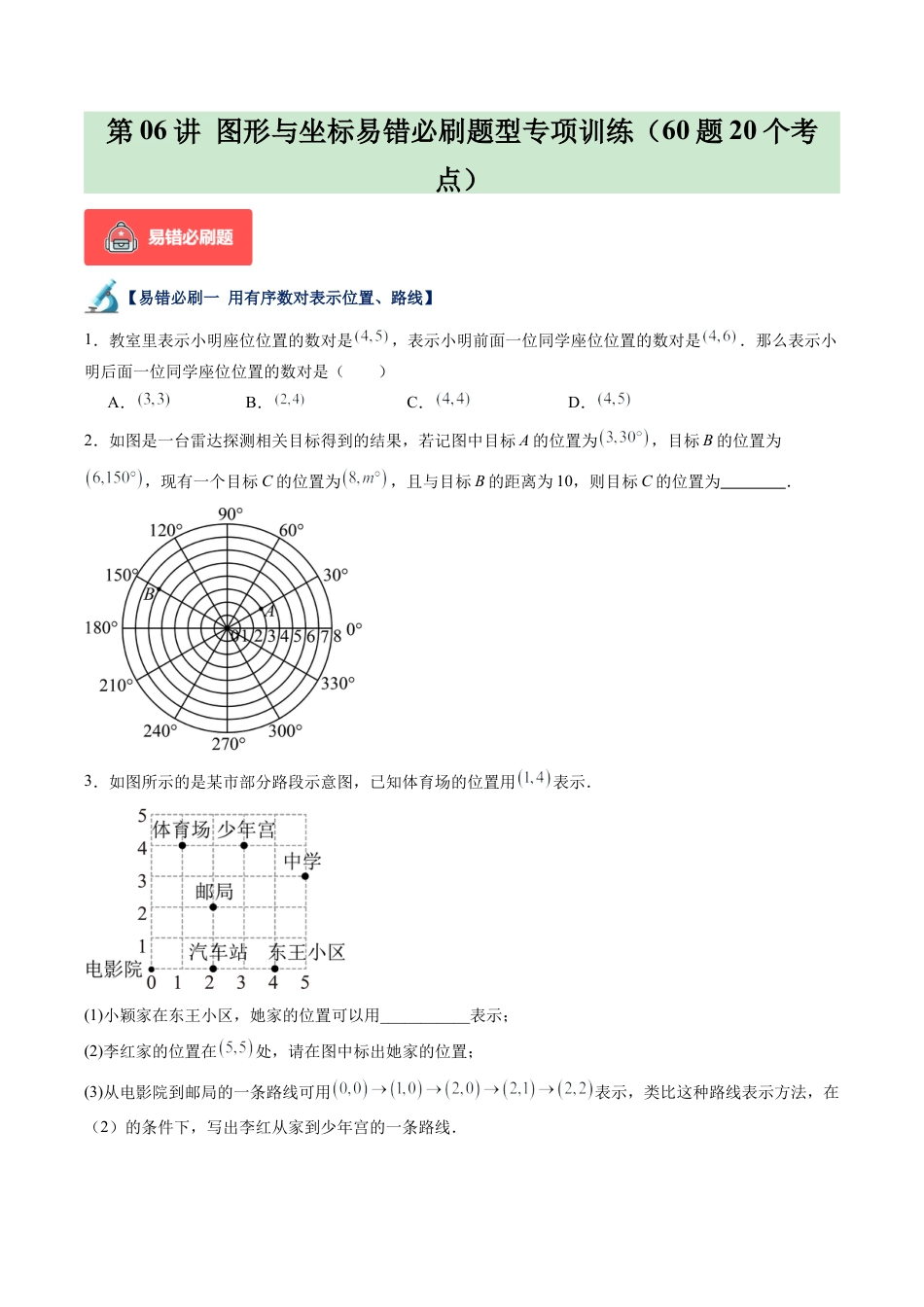 浙教版数学2026年八年级上册-第06讲 图形与坐标易错必刷题型专项训练（60题20个考点）（无答案）.docx_第1页