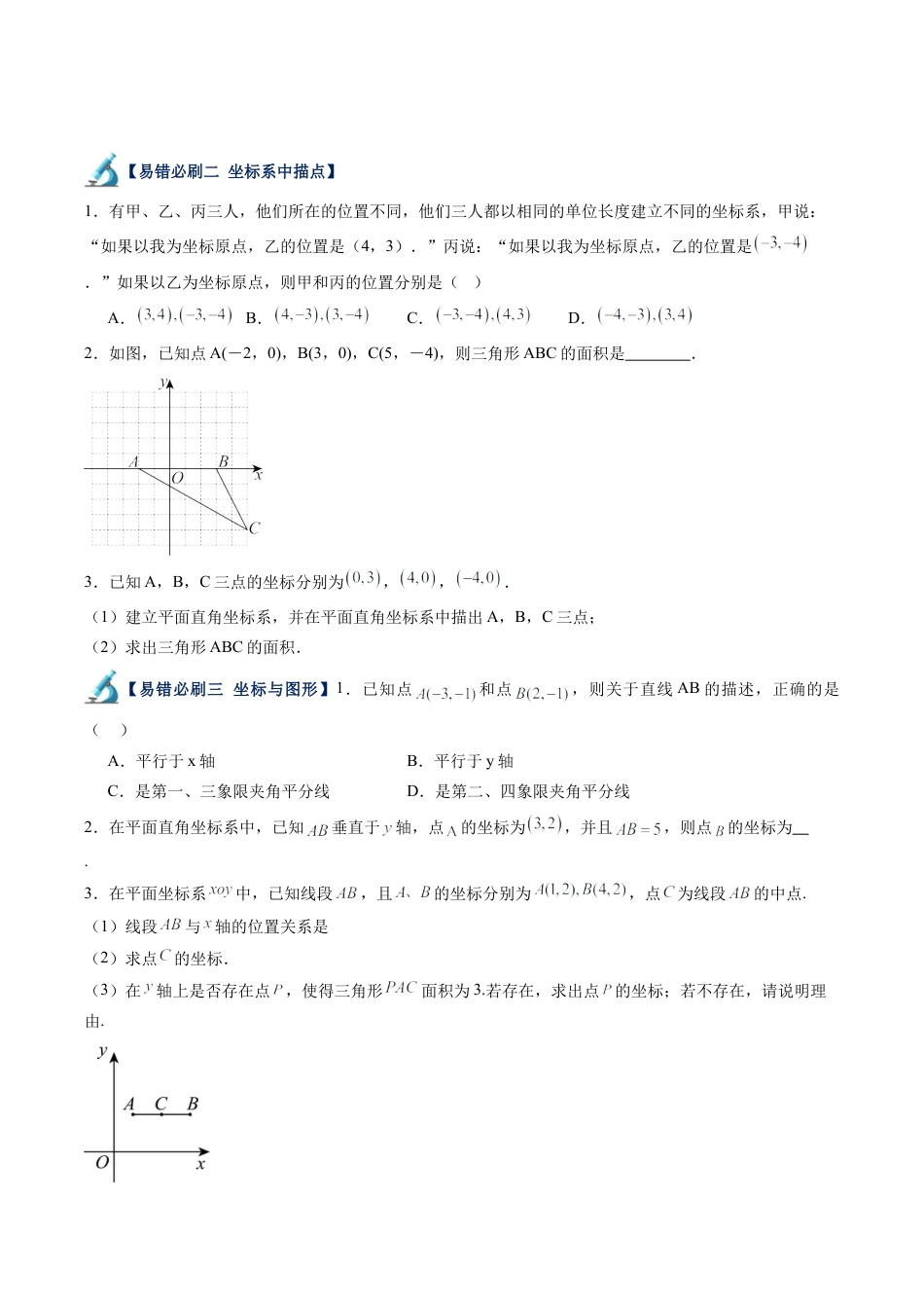浙教版数学2026年八年级上册-第06讲 图形与坐标易错必刷题型专项训练（60题20个考点）（无答案）.docx_第2页