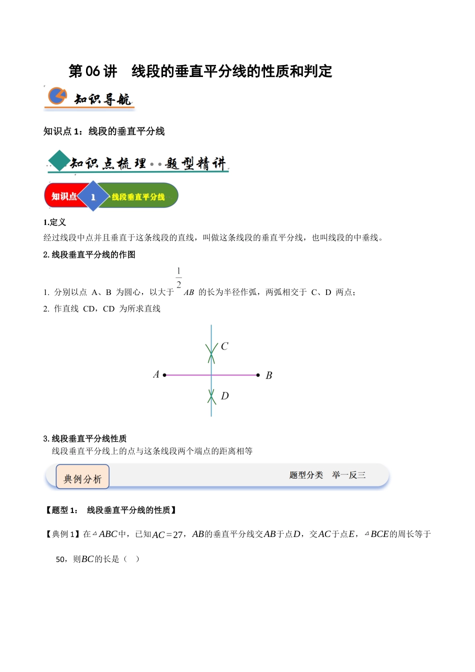 浙教版数学2026年八年级上册-第06讲 线段的垂直平分线的性质和判定（知识解读 +题型精讲+随堂检测）（解析版）.docx_第1页