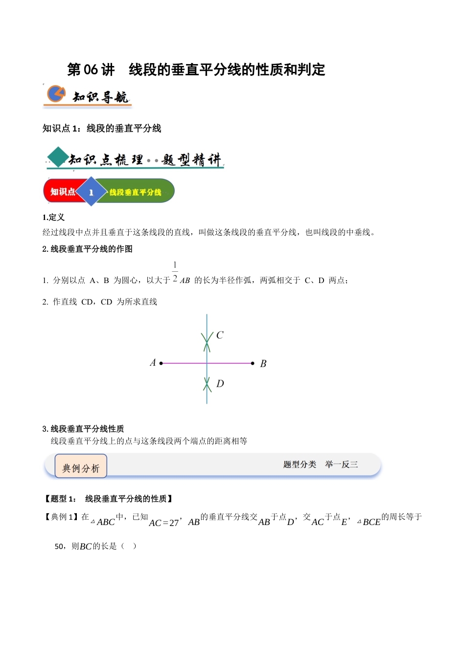 浙教版数学2026年八年级上册-第06讲 线段的垂直平分线的性质和判定（知识解读 +题型精讲+随堂检测）（无答案）.docx_第1页