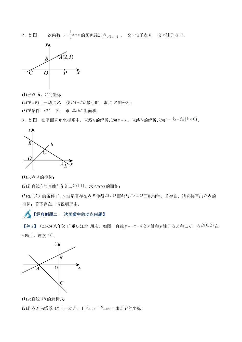 浙教版数学2026年八年级上册-第06讲 一次函数与常见几何模型专项训练（8大题型+18道强化训练）（无答案）.docx_第2页