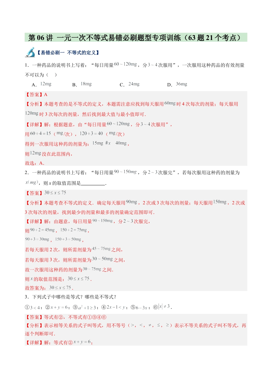 浙教版数学2026年八年级上册-第06讲 一元一次不等式易错必刷题型专项训练（63题21个考点）（解析版）.docx_第1页