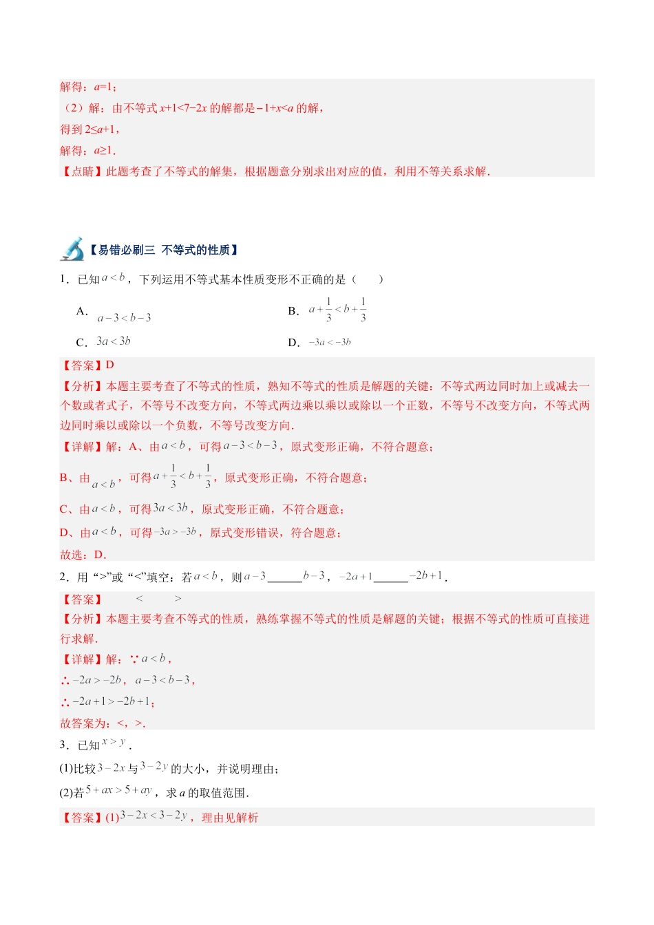 浙教版数学2026年八年级上册-第06讲 一元一次不等式易错必刷题型专项训练（63题21个考点）（解析版）.docx_第3页