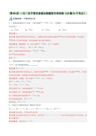 浙教版数学2026年八年级上册-第06讲 一元一次不等式易错必刷题型专项训练（63题21个考点）（解析版）.docx