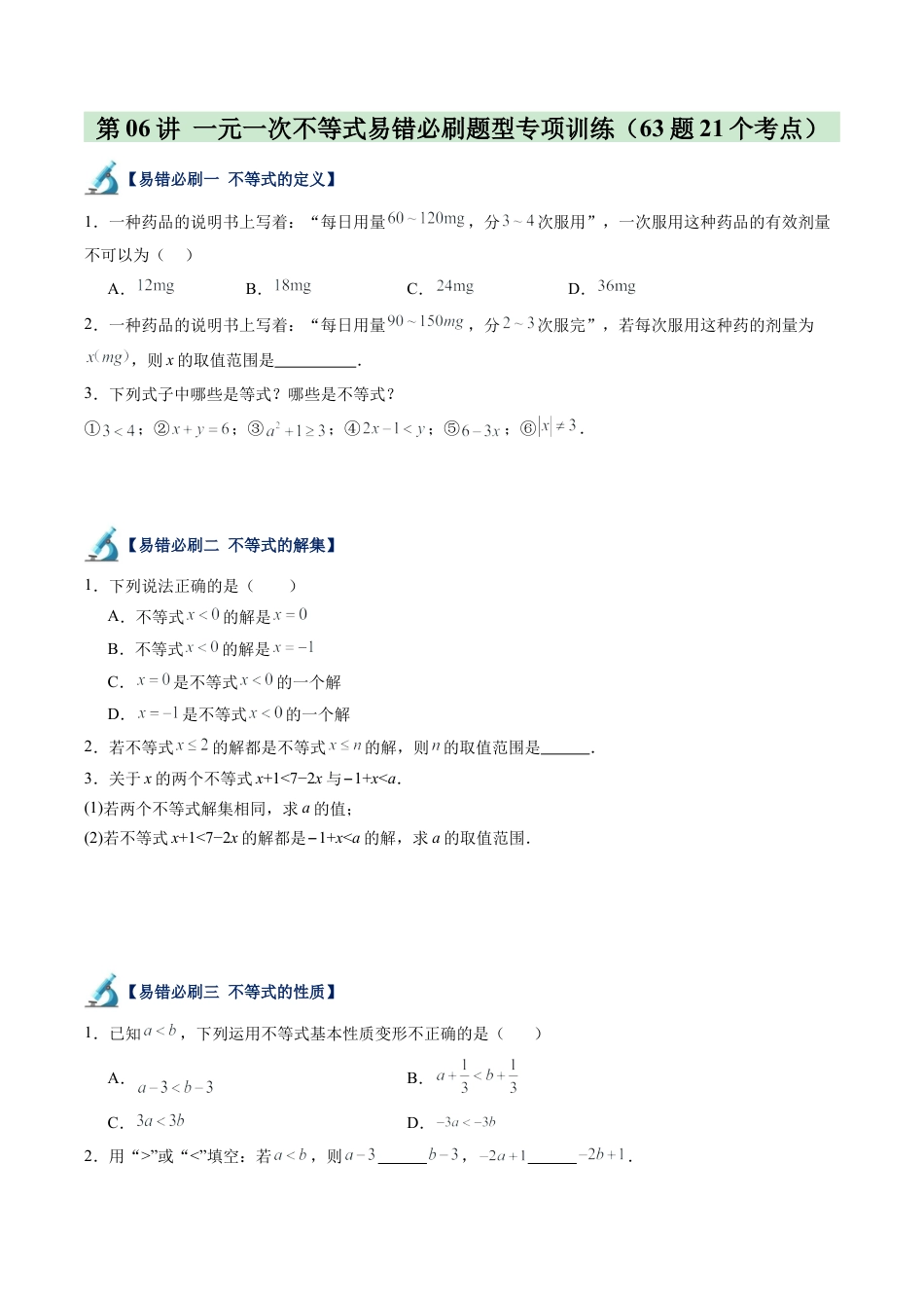 浙教版数学2026年八年级上册-第06讲 一元一次不等式易错必刷题型专项训练（63题21个考点）（无答案）.docx_第1页