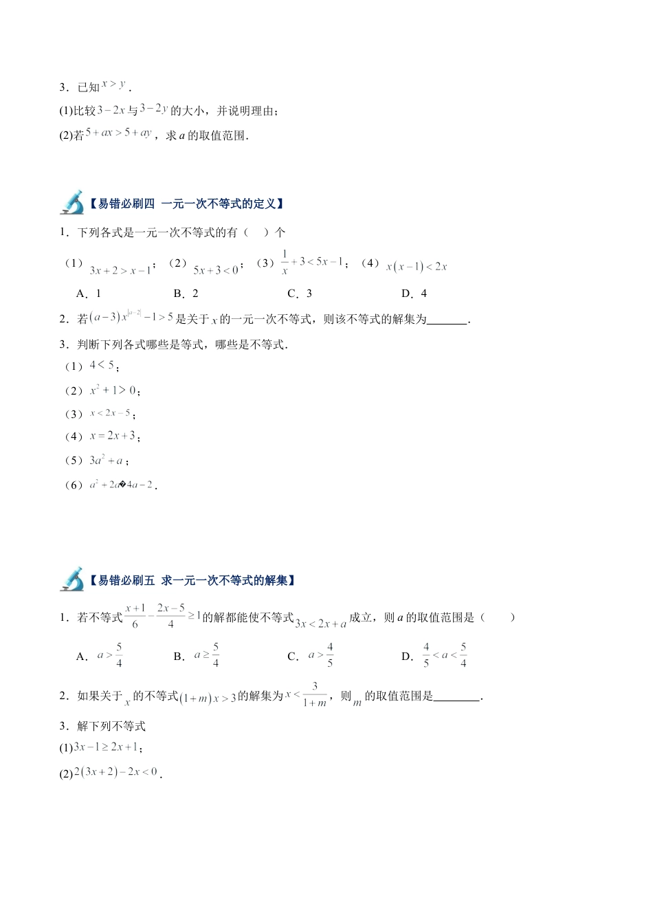 浙教版数学2026年八年级上册-第06讲 一元一次不等式易错必刷题型专项训练（63题21个考点）（无答案）.docx_第2页