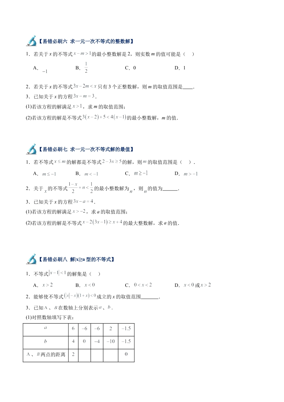 浙教版数学2026年八年级上册-第06讲 一元一次不等式易错必刷题型专项训练（63题21个考点）（无答案）.docx_第3页