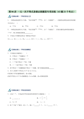 浙教版数学2026年八年级上册-第06讲 一元一次不等式易错必刷题型专项训练（63题21个考点）（无答案）.docx