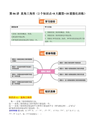浙教版数学2026年八年级上册-第06讲 直角三角形（2个知识点+8大题型+18道强化训练）（无答案）.docx