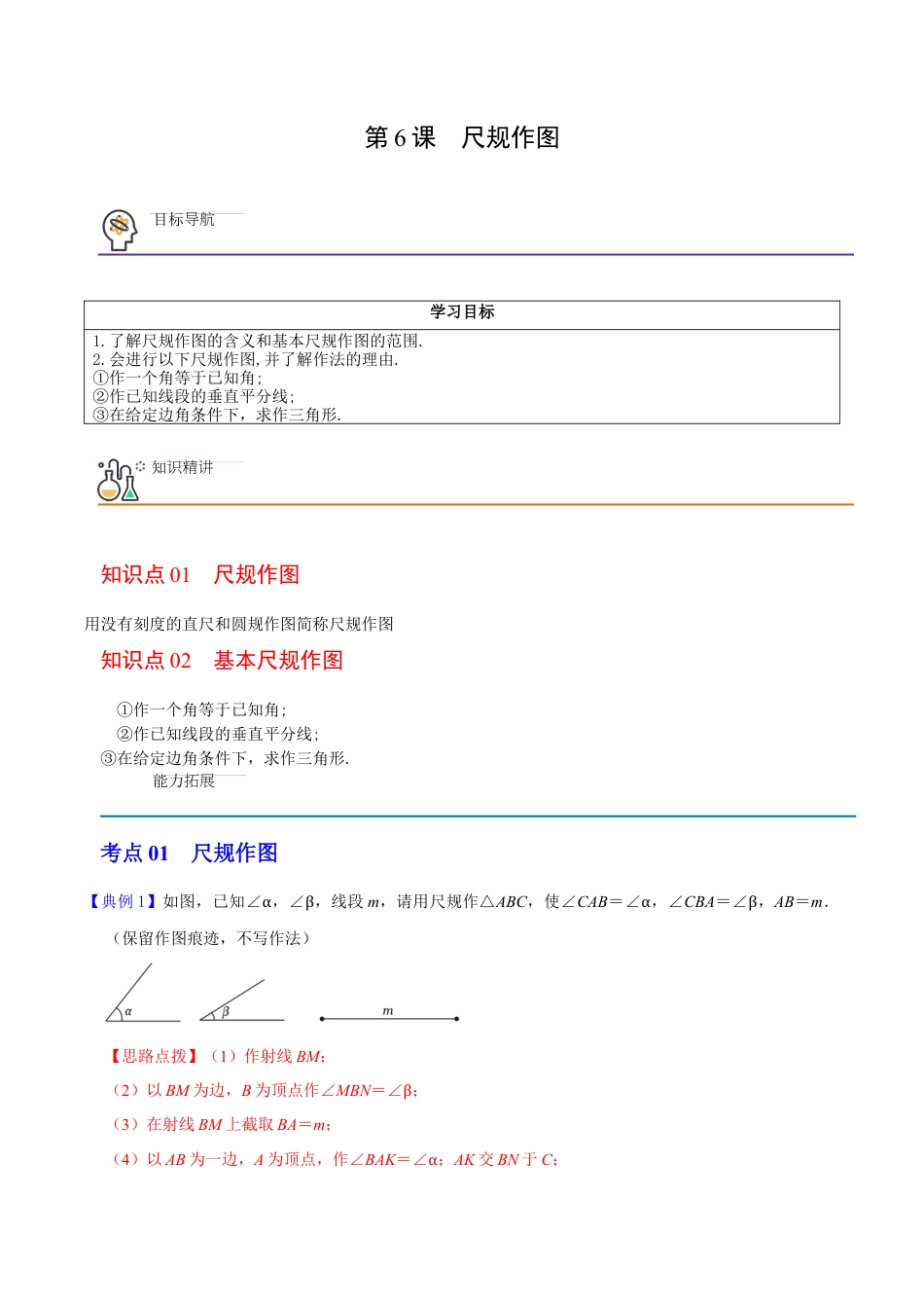 浙教版数学2026年八年级上册-第6课  尺规作图（解析版）-.docx_第1页