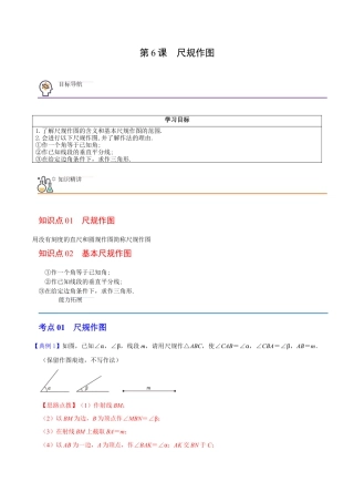 浙教版数学2026年八年级上册-第6课  尺规作图（解析版）-.docx