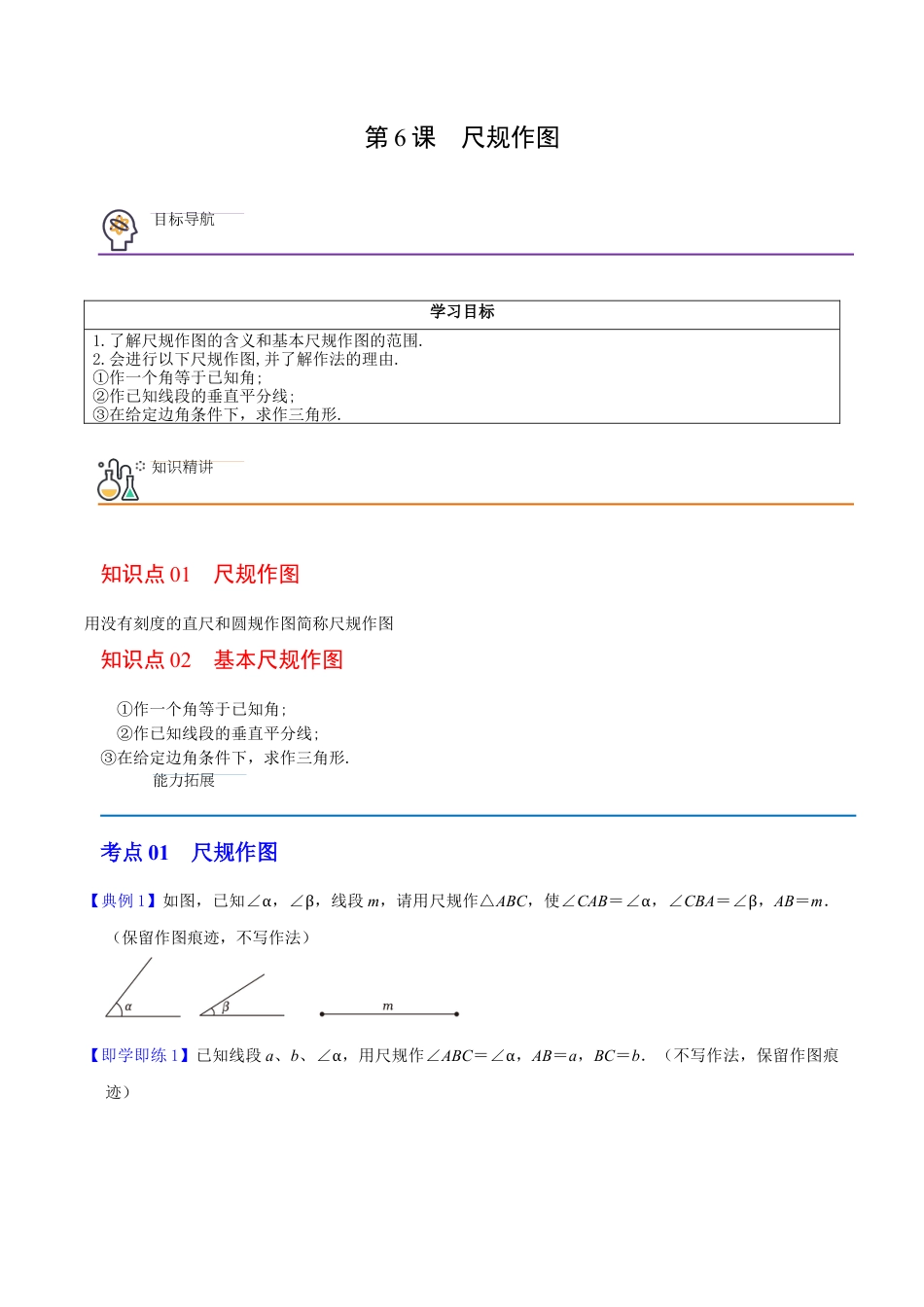 浙教版数学2026年八年级上册-第6课  尺规作图（无答案）-.docx_第1页