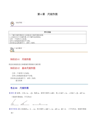 浙教版数学2026年八年级上册-第6课  尺规作图（无答案）-.docx