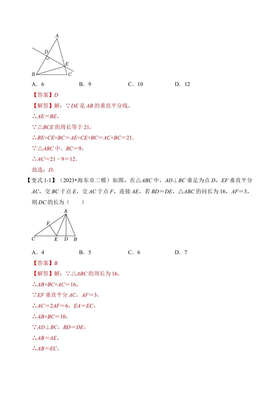 浙教版数学2026年八年级上册-第07讲  垂直平分线的性质与判定（知识解读+真题演练+课后巩固)（解析版）.docx_第2页
