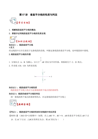浙教版数学2026年八年级上册-第07讲  垂直平分线的性质与判定（知识解读+真题演练+课后巩固)（解析版）.docx