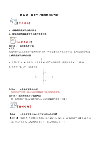 浙教版数学2026年八年级上册-第07讲  垂直平分线的性质与判定（知识解读+真题演练+课后巩固)（无答案）.docx