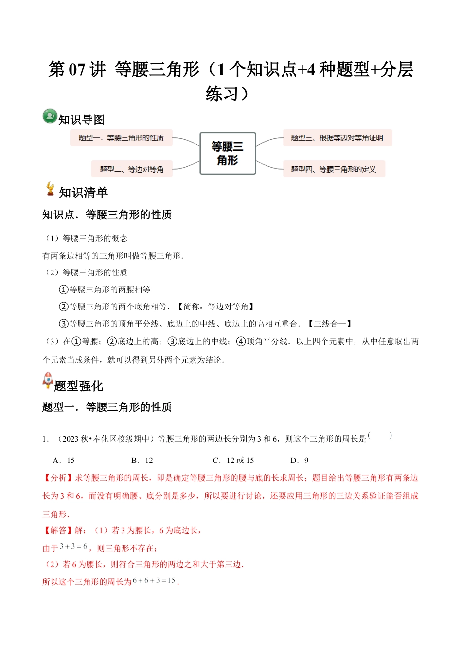 浙教版数学2026年八年级上册-第07讲 等腰三角形（1个知识点+4种题型+分层练习）（解析版）.docx_第1页
