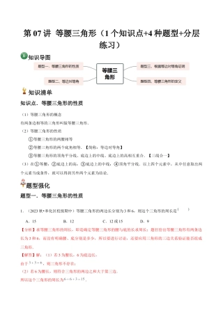 浙教版数学2026年八年级上册-第07讲 等腰三角形（1个知识点+4种题型+分层练习）（解析版）.docx