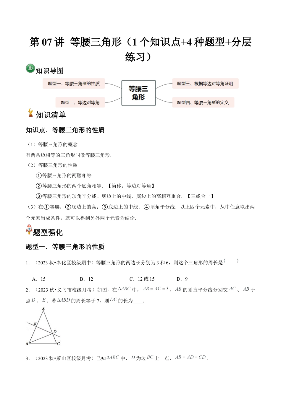 浙教版数学2026年八年级上册-第07讲 等腰三角形（1个知识点+4种题型+分层练习）（无答案）.docx_第1页