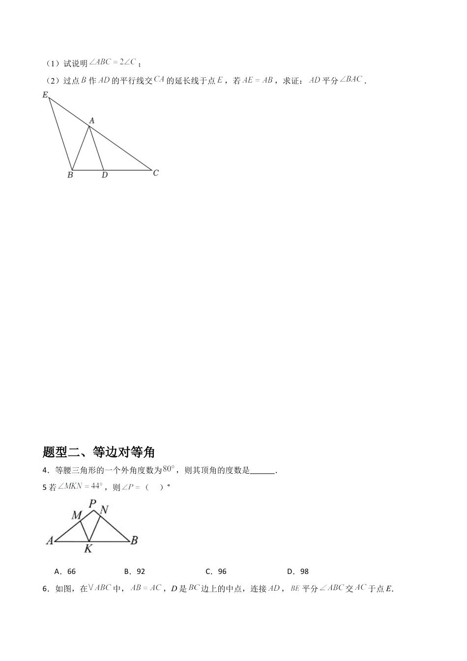 浙教版数学2026年八年级上册-第07讲 等腰三角形（1个知识点+4种题型+分层练习）（无答案）.docx_第2页
