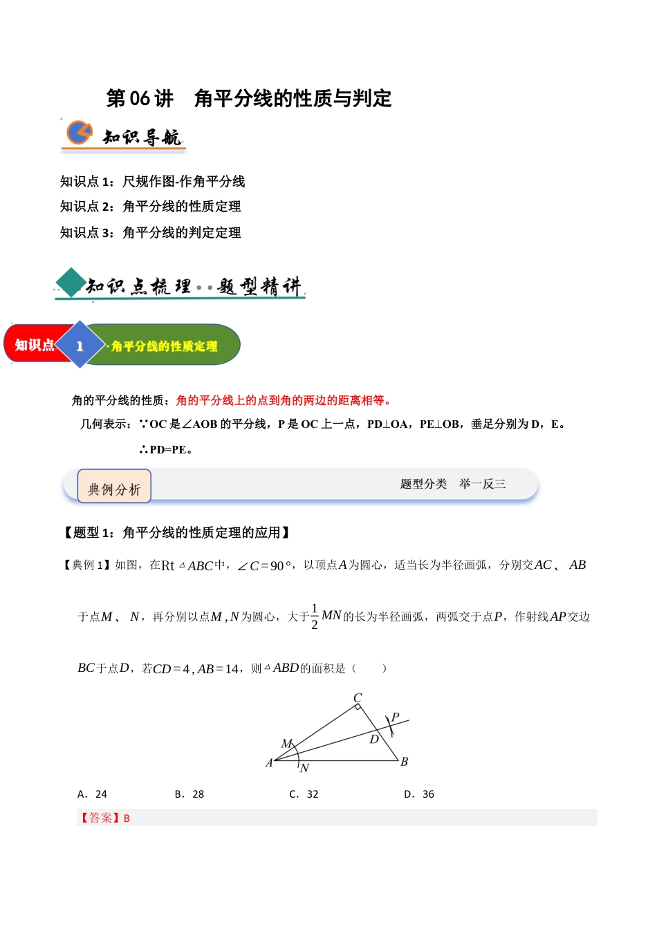 浙教版数学2026年八年级上册-第07讲 角平分线的性质与判定（知识解读 +题型精讲+随堂检测）（解析版）.docx_第1页