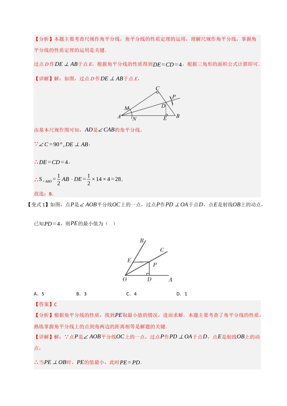 浙教版数学2026年八年级上册-第07讲 角平分线的性质与判定（知识解读 +题型精讲+随堂检测）（解析版）.docx_第2页