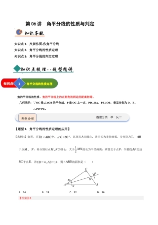 浙教版数学2026年八年级上册-第07讲 角平分线的性质与判定（知识解读 +题型精讲+随堂检测）（解析版）.docx