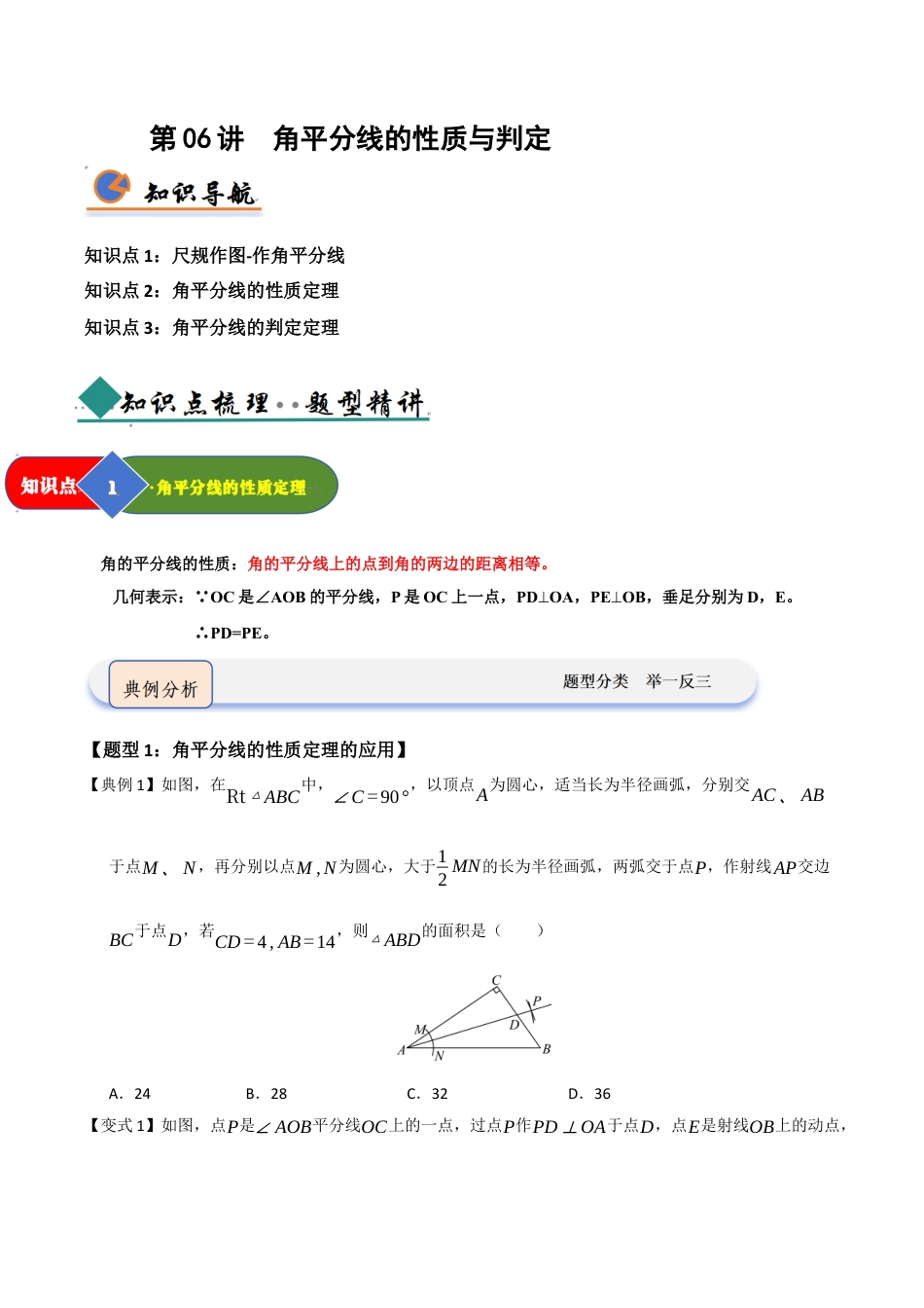 浙教版数学2026年八年级上册-第07讲 角平分线的性质与判定（知识解读 +题型精讲+随堂检测）（无答案）.docx_第1页