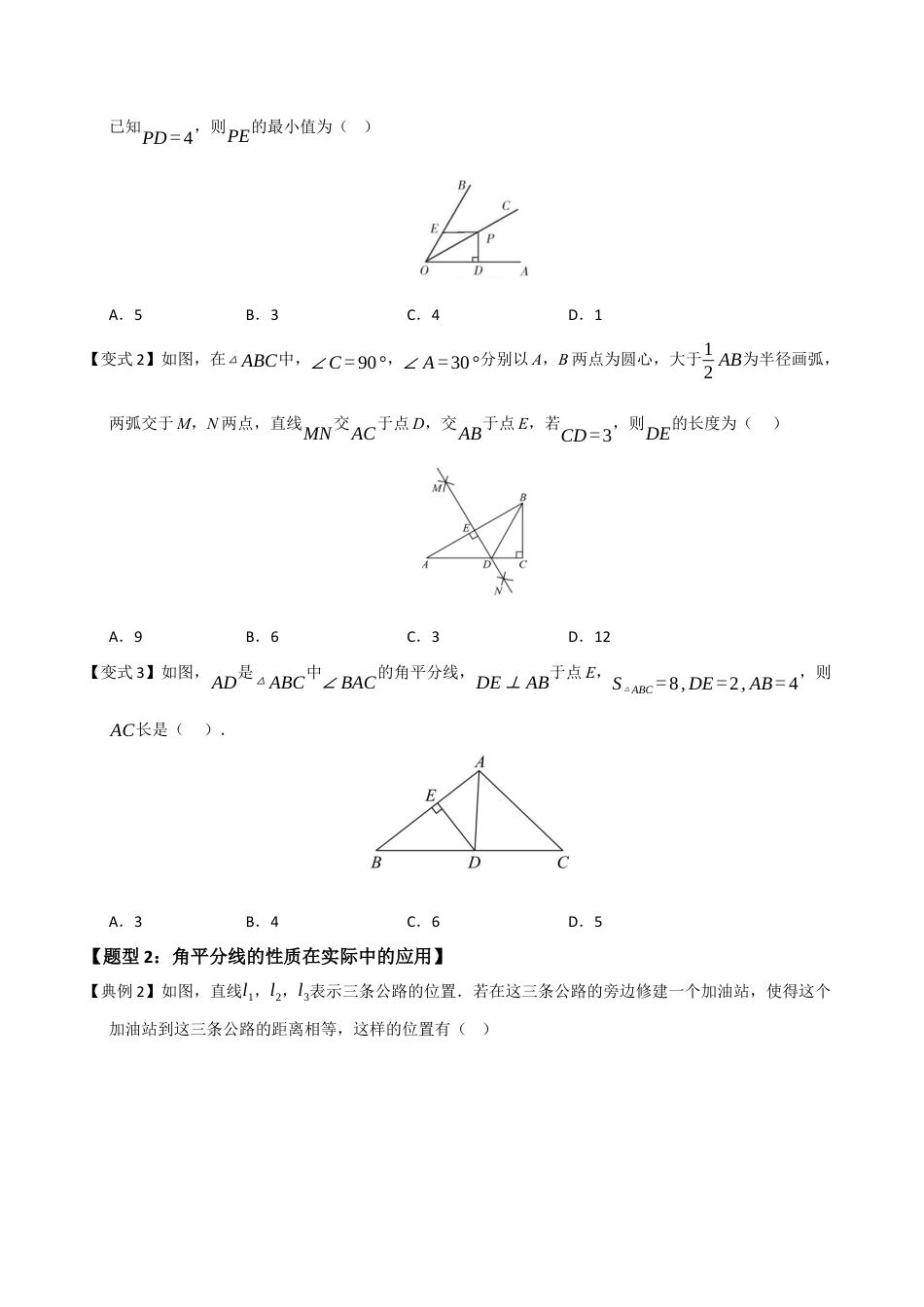 浙教版数学2026年八年级上册-第07讲 角平分线的性质与判定（知识解读 +题型精讲+随堂检测）（无答案）.docx_第2页