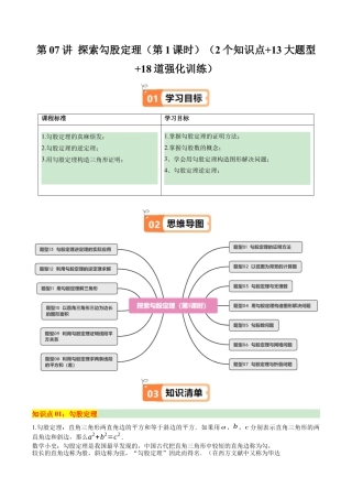 浙教版数学2026年八年级上册-第07讲 探索勾股定理（第1课时）（2个知识点+13大题型+18道强化训练）（无答案）.docx