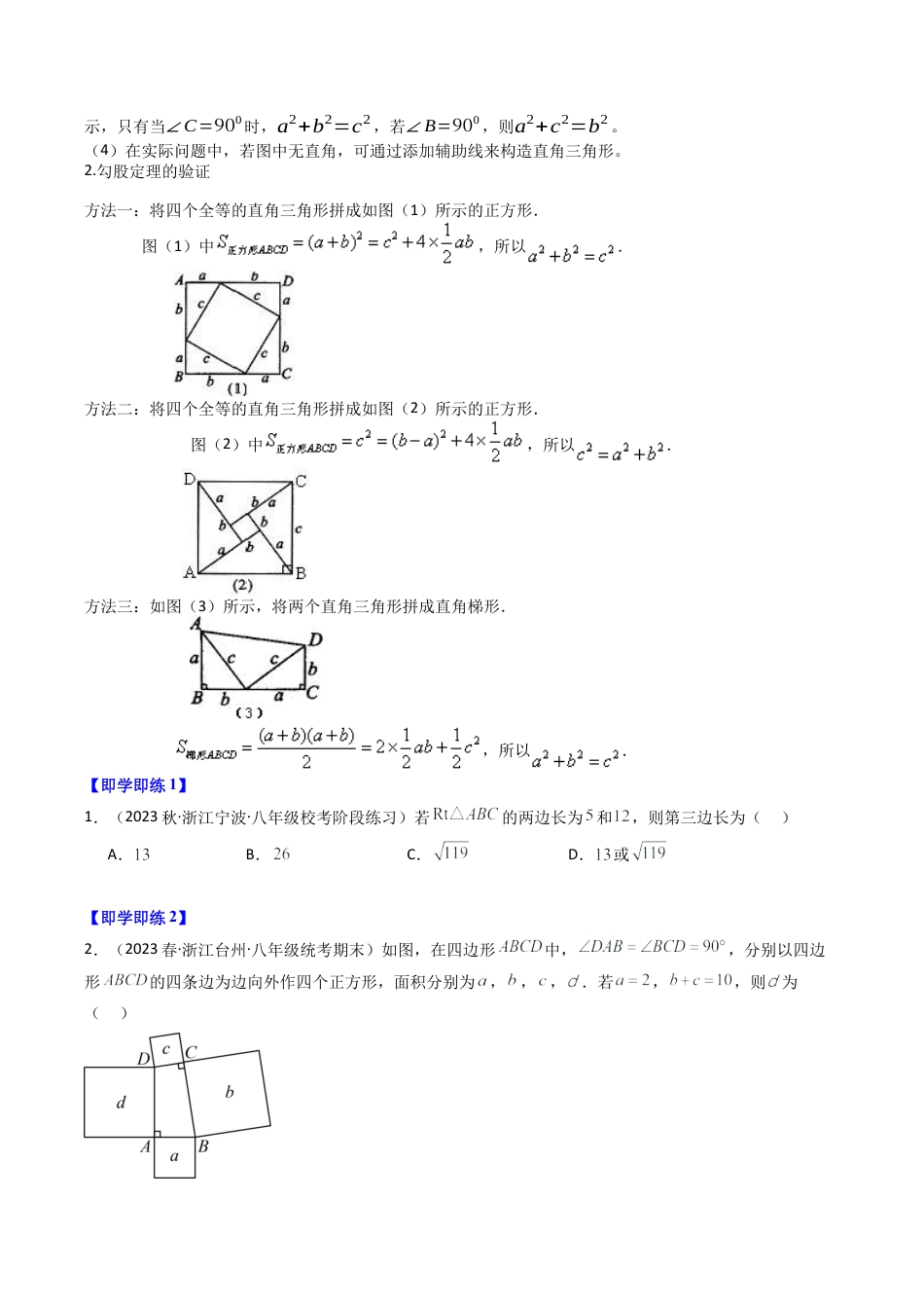 浙教版数学2026年八年级上册-第07讲 探索勾股定理（第1课时）（8类题型）（无答案）.docx_第2页