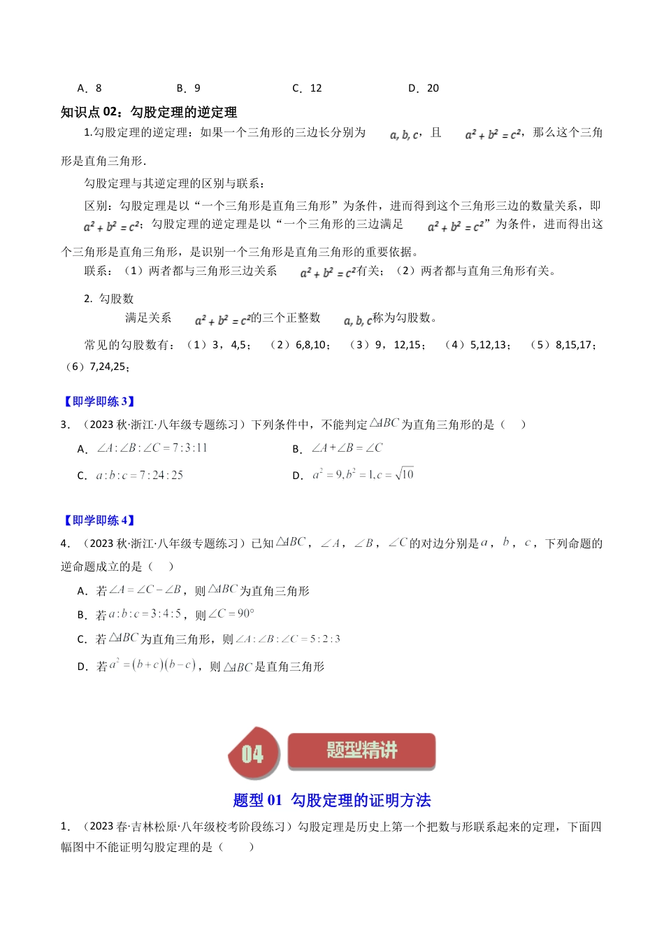 浙教版数学2026年八年级上册-第07讲 探索勾股定理（第1课时）（8类题型）（无答案）.docx_第3页