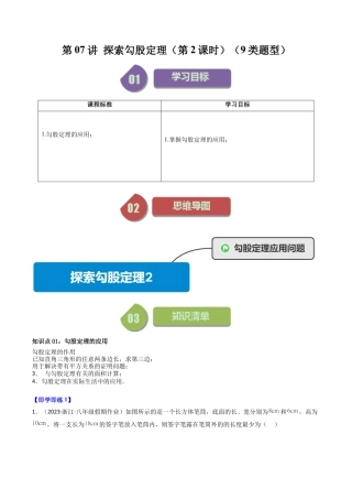 浙教版数学2026年八年级上册-第07讲 探索勾股定理（第2课时）（9类题型）（无答案）.docx