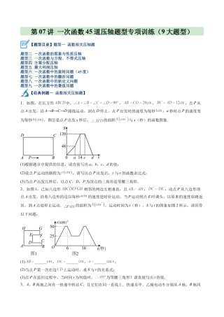 浙教版数学2026年八年级上册-第07讲 一次函数45道压轴题型专项训练（9大题型）（无答案）.docx