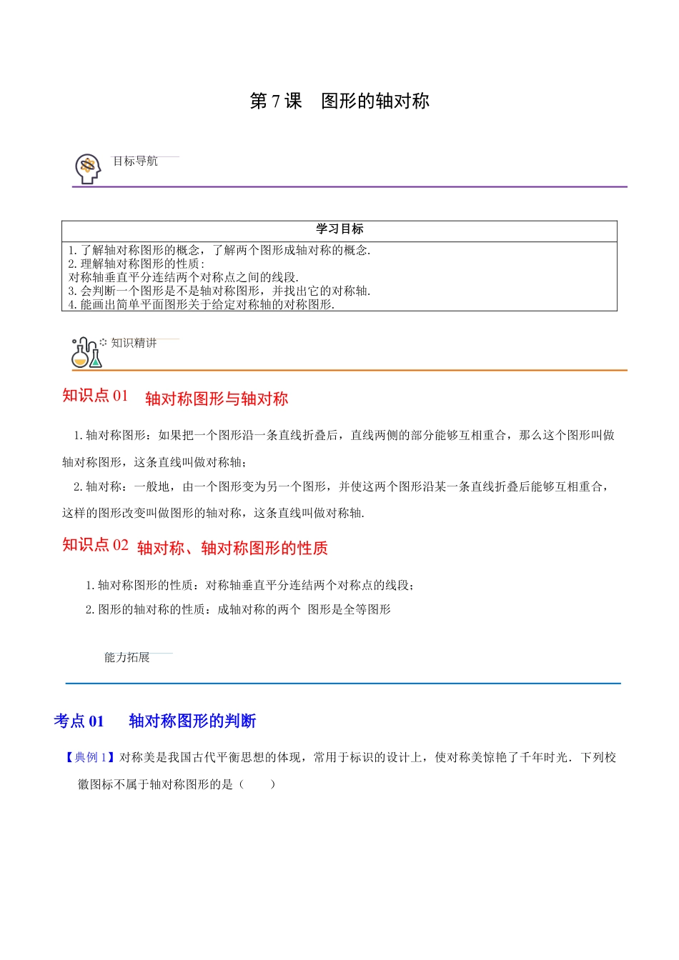 浙教版数学2026年八年级上册-第7课  图形的轴对称（解析版）-.docx_第1页