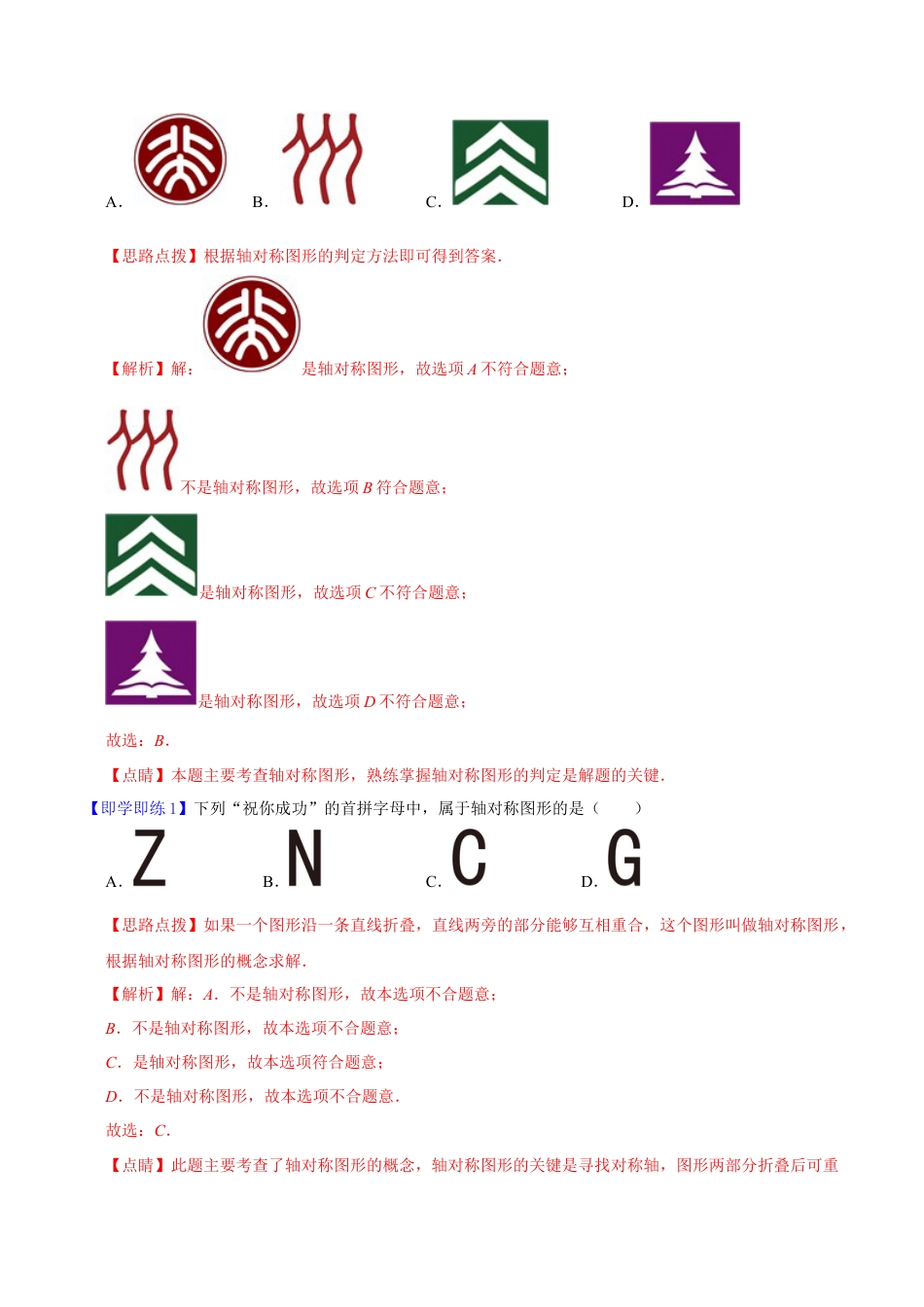 浙教版数学2026年八年级上册-第7课  图形的轴对称（解析版）-.docx_第2页