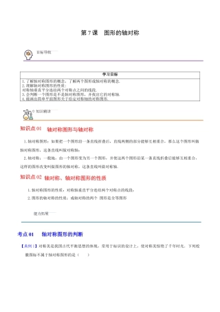 浙教版数学2026年八年级上册-第7课  图形的轴对称（无答案）-.docx