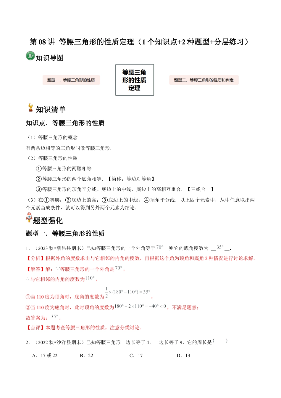 浙教版数学2026年八年级上册-第08讲 等腰三角形的性质定理（1个知识点+2种题型+分层练习）（解析版）.docx_第1页