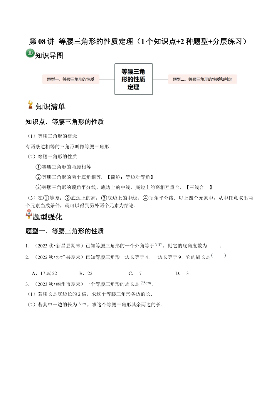 浙教版数学2026年八年级上册-第08讲 等腰三角形的性质定理（1个知识点+2种题型+分层练习）（无答案）.docx_第1页
