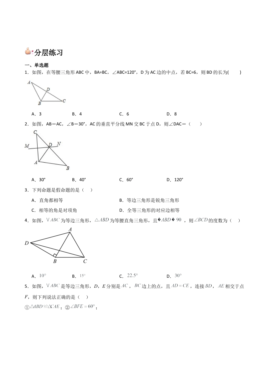 浙教版数学2026年八年级上册-第08讲 等腰三角形的性质定理（1个知识点+2种题型+分层练习）（无答案）.docx_第3页
