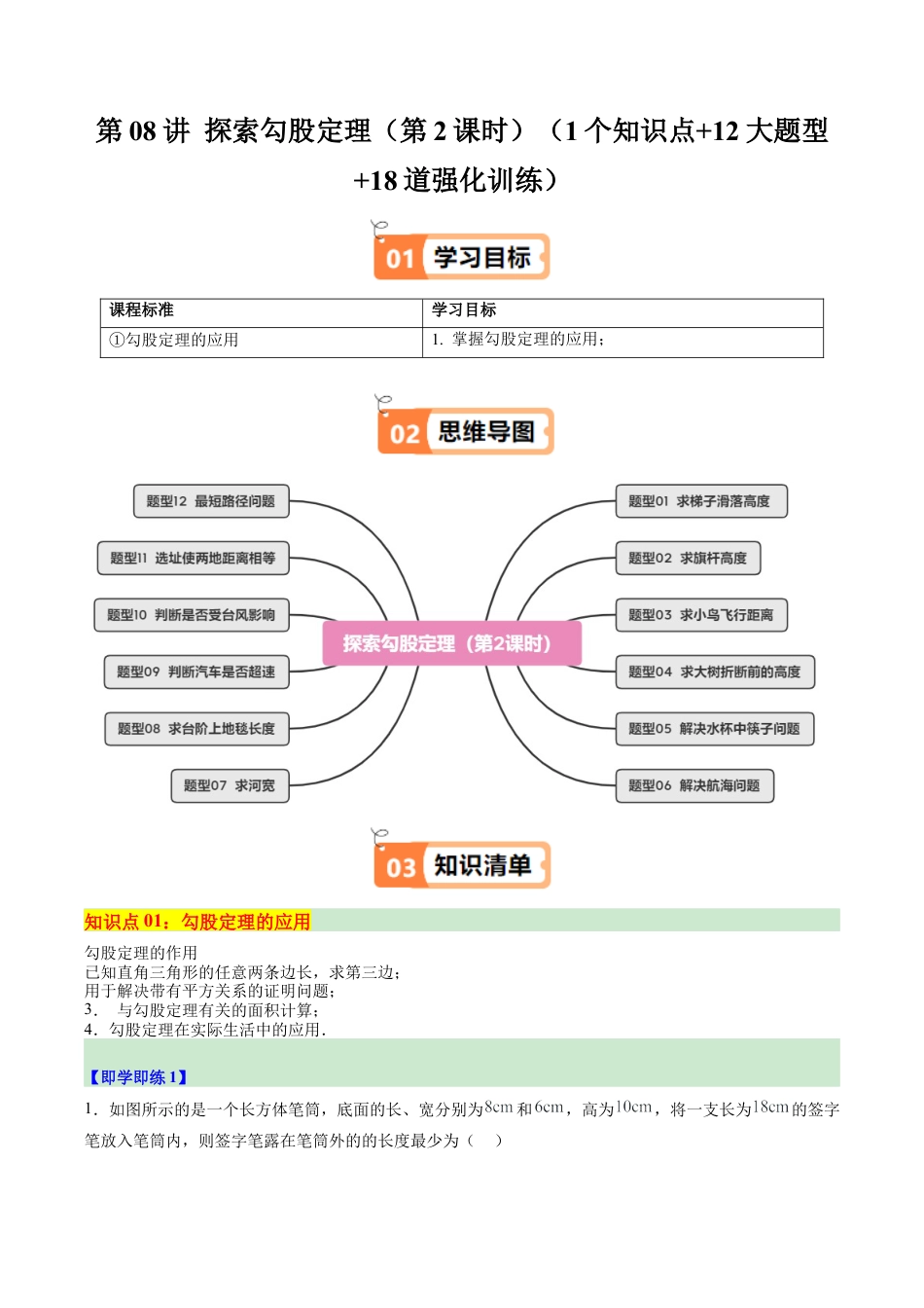 浙教版数学2026年八年级上册-第08讲 探索勾股定理（第2课时）（1个知识点+12大题型+18道强化训练）（解析版）.docx_第1页